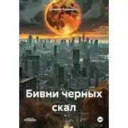 Постер книги Бивни черных скал