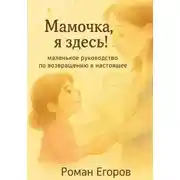 Постер книги Мамочка, я здесь!