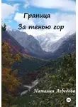 Наталия Лебедева - Граница. За тенью гор