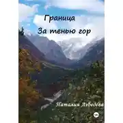 Постер книги Граница. За тенью гор
