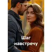 Постер книги Шаг навстречу