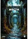 Кирилл Кудряшов - 50 тонн жести