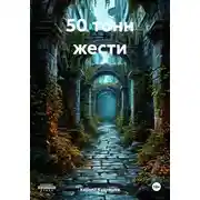 Постер книги 50 тонн жести