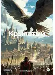Кирилл Кудряшов - Крылатый