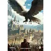 Постер книги Крылатый