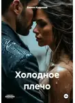 Кирилл Кудряшов - Холодное плечо