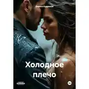 Постер книги Холодное плечо