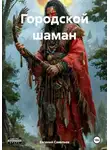 Евгений Савельев - Городской шаман
