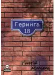Георгий Апальков - Геринга 18