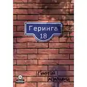 Постер книги Геринга 18