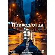 Постер книги Приход отца
