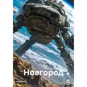 Постер книги Новгород