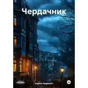 Постер книги Чердачник
