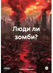 Кирилл Кудряшов - Люди ли зомби?