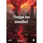 Постер книги Люди ли зомби?