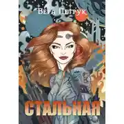 Постер книги Стальная