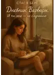 Стася Берг - Дневник Варвары. И ты мне не случайно