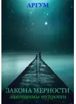 Аргум - Закона мерности