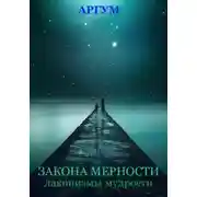 Постер книги Закона мерности