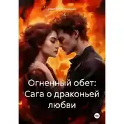 Постер книги Огненный обет: Сага о драконьей любви
