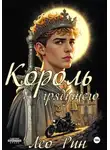 Лео Рин - Хроника Эвилиона. Король грядущего