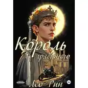 Постер книги Хроника Эвилиона. Король грядущего