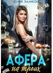 Юлия Эллисон - Афера на троих