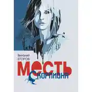 Постер книги Месть Скорпиона