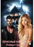 Роберт Грэмхард - Опасные каникулы