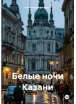 Александр Афанасьев - Белые ночи Казани