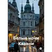 Постер книги Белые ночи Казани