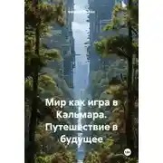 Постер книги Мир как игра в Кальмара. Путешествие в будущее