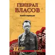 Постер книги Генерал Власов. Анатомия предательства