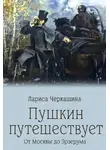 Лариса Черкашина - Пушкин путешествует. От Москвы до Эрзерума
