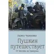 Постер книги Пушкин путешествует. От Москвы до Эрзерума