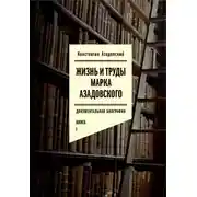 Постер книги Жизнь и труды Марка Азадовского. Книга I