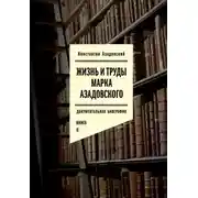 Постер книги Жизнь и труды Марка Азадовского. Книга II