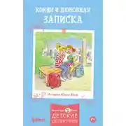 Постер книги Конни и любовная записка