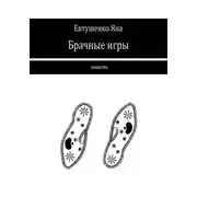 Постер книги Брачные игры