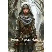 Постер книги Эллы. Рысь. Часть 1.