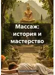 Дмитрий Котовщиков - Массаж: история и мастерство