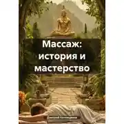 Постер книги Массаж: история и мастерство