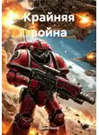 Сергей Баунт - Крайняя война