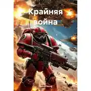 Постер книги Крайняя война