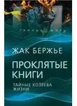 Жак Бержье - Проклятые книги. Тайные хозяева времени