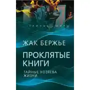Постер книги Проклятые книги. Тайные хозяева времени