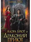 Лина Алфеева - Алора Брют и Драконий приют - 2ч