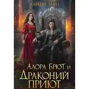 Постер книги Алора Брют и Драконий приют - 2ч