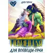 Постер книги Невинная для воеводы-орка