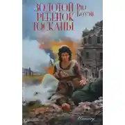 Постер книги Золотой ребенок Тосканы